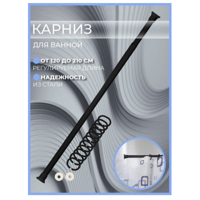 Карниз для ванной комн. "Prima Vanna" черный 120*210